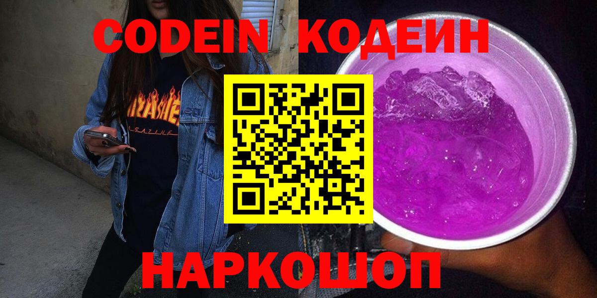 где продают   Codein Purple Drank  Вход с VPN  Кодеиновый сироп Lean Purple Drank  Набережные Челны 
